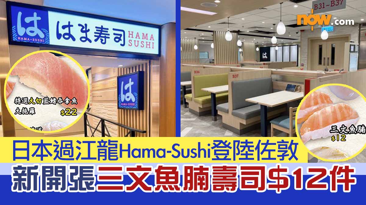 【即睇預約流程】日本過江龍Hama-Sushi登陸佐敦　新開張三文魚腩壽司$12 件