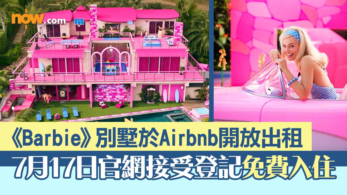 【夢想成真】電影《Barbie》別墅於Airbnb開放出租　7月17日官網接受登記