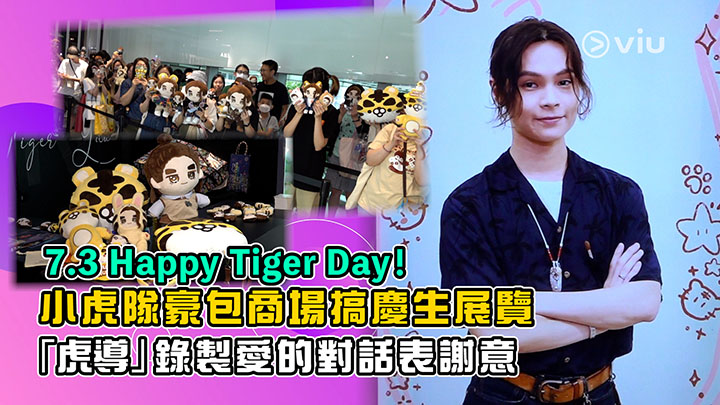 現場實況：7.3 Happy Tiger Day！ 小虎隊豪包商場搞慶生展覽 「虎導」錄製愛的對話表謝意