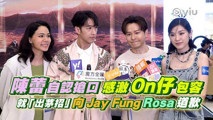 足本訪問：陳蕾自認搶口 感激On仔包容 就「出茅招」向Jay Fung Rosa道歉