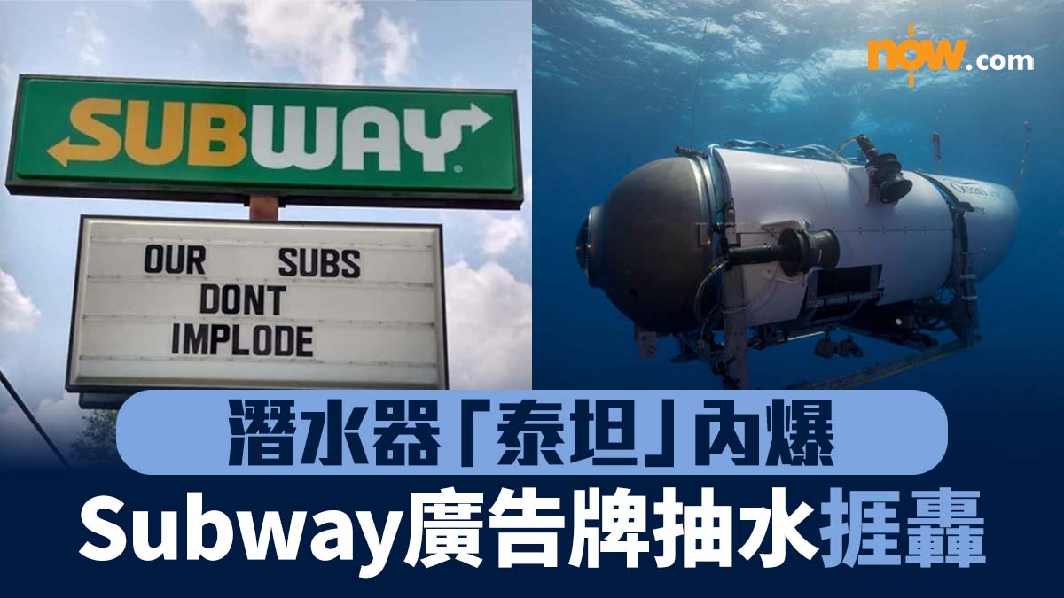 【抽水抽着火水】Subway廣告牌諷潛水器「泰坦」內爆 網民：低俗