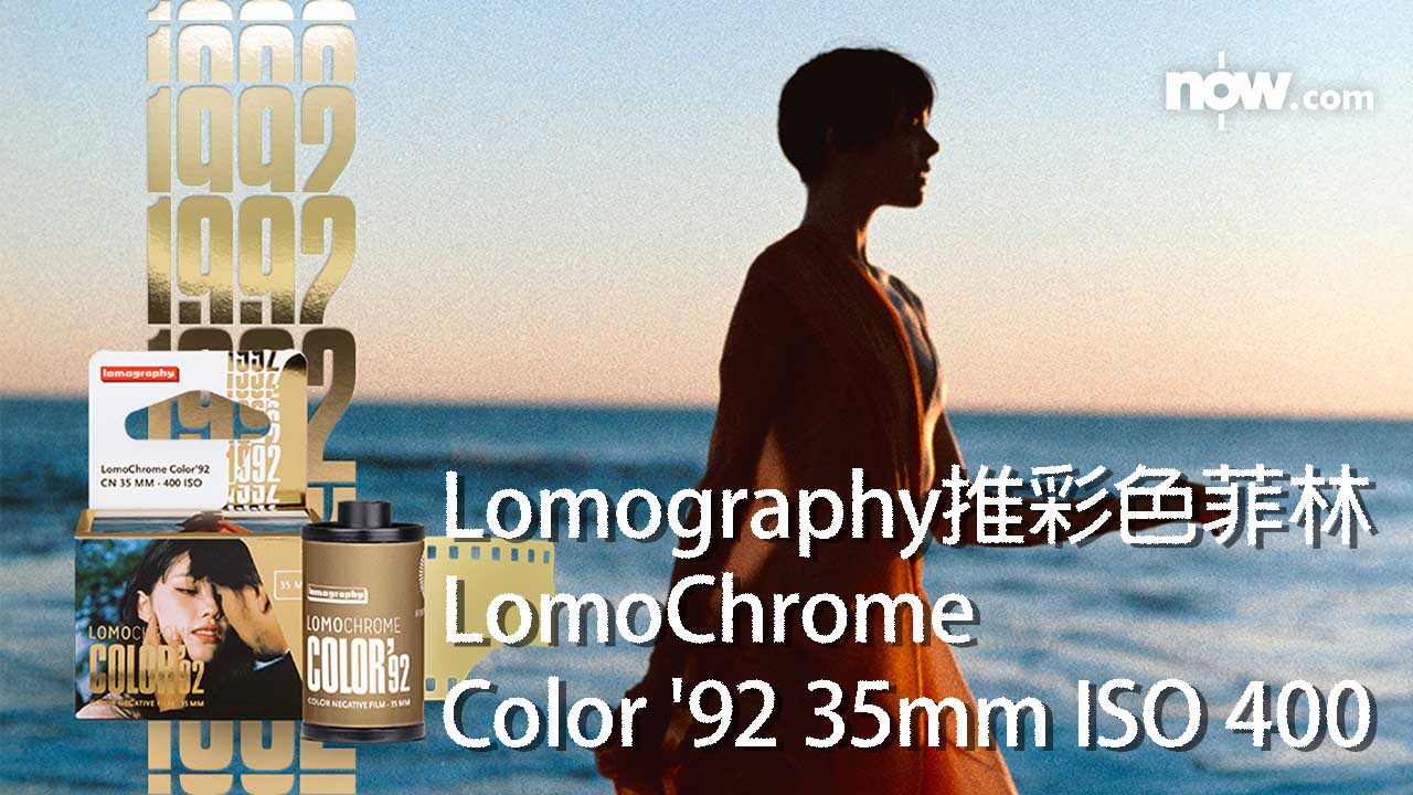 【菲林不死】Lomography推出LomoChrome Color '92 35mm ISO 400彩色菲林