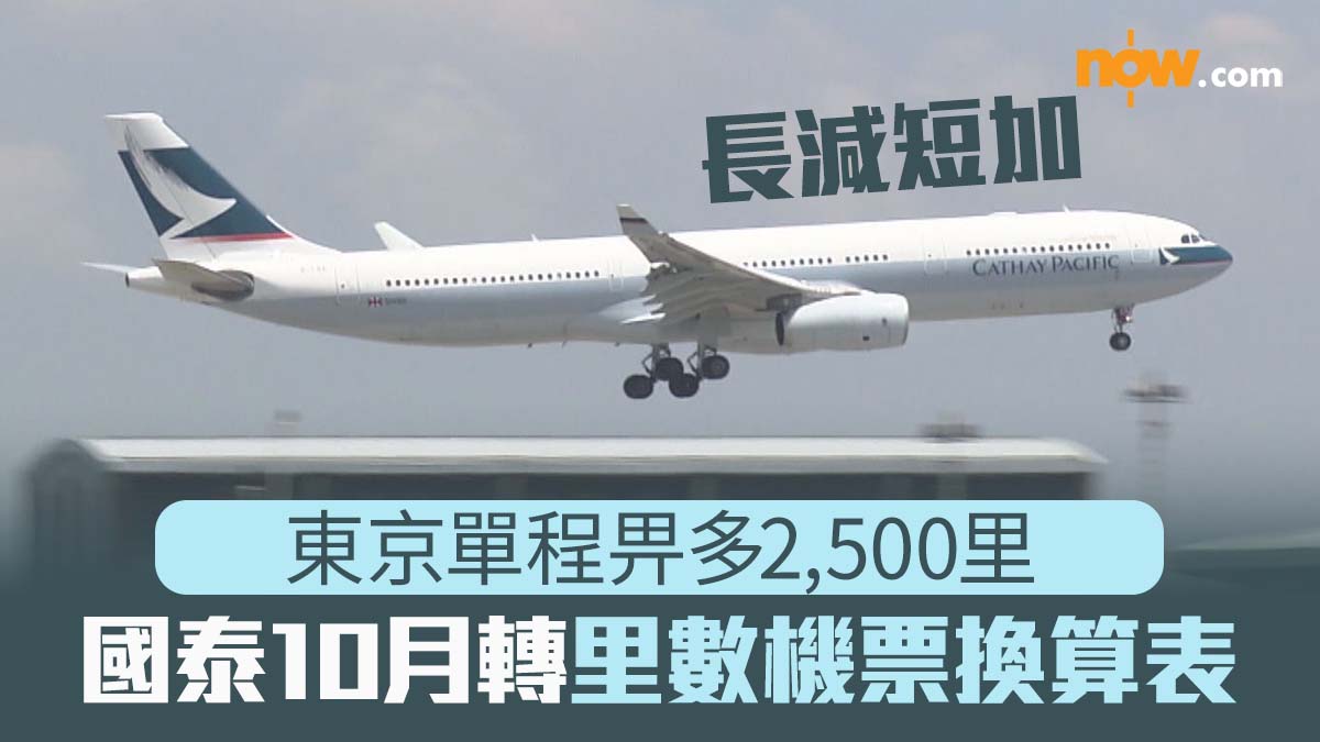 【長減短加】國泰10月修訂里數機票換算表 東京單程畀多2,500里