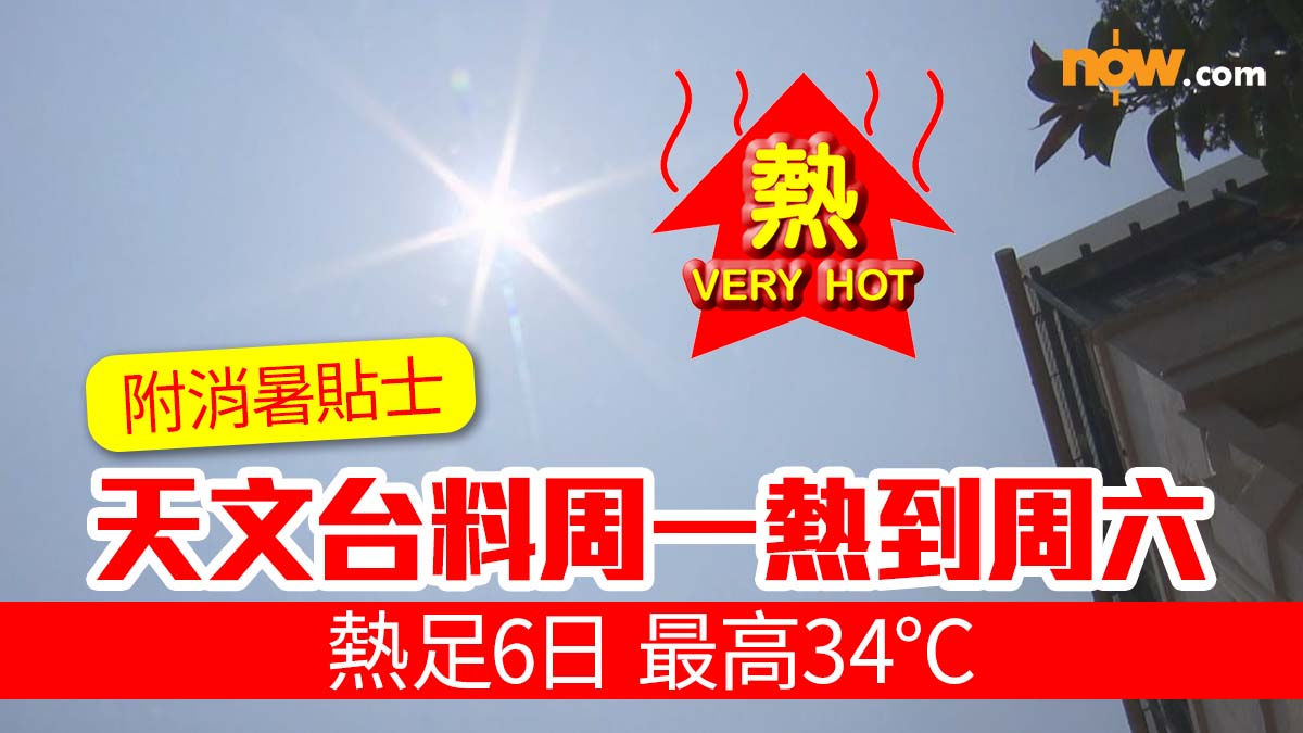 【熱足6日】天文台料周一熱到周六 最高34°C 附消暑貼士