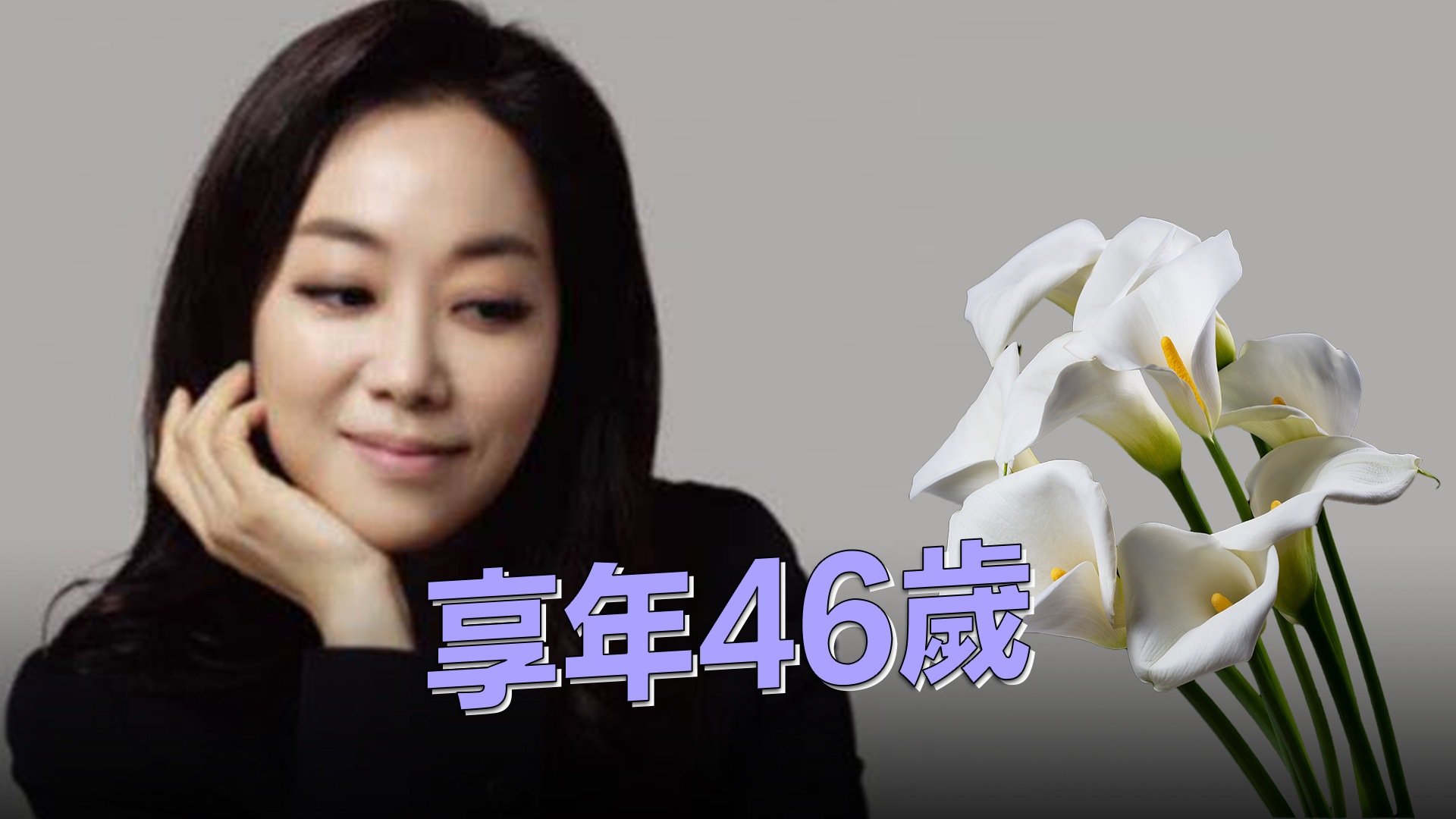 韓國女高音李尚恩開騷前暴斃 享年46歲