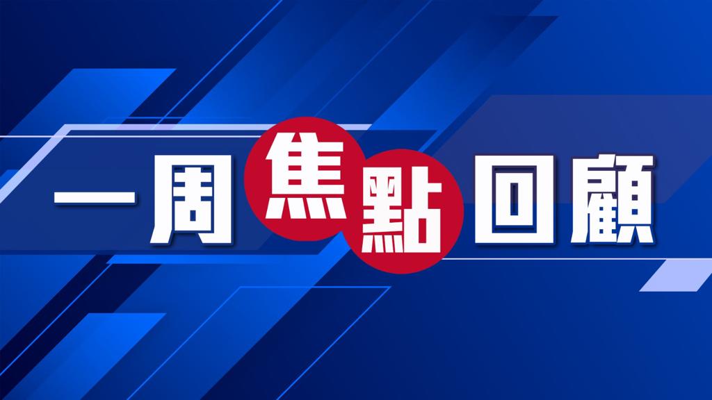 【一周焦點回顧】(7月23日至7月29日)