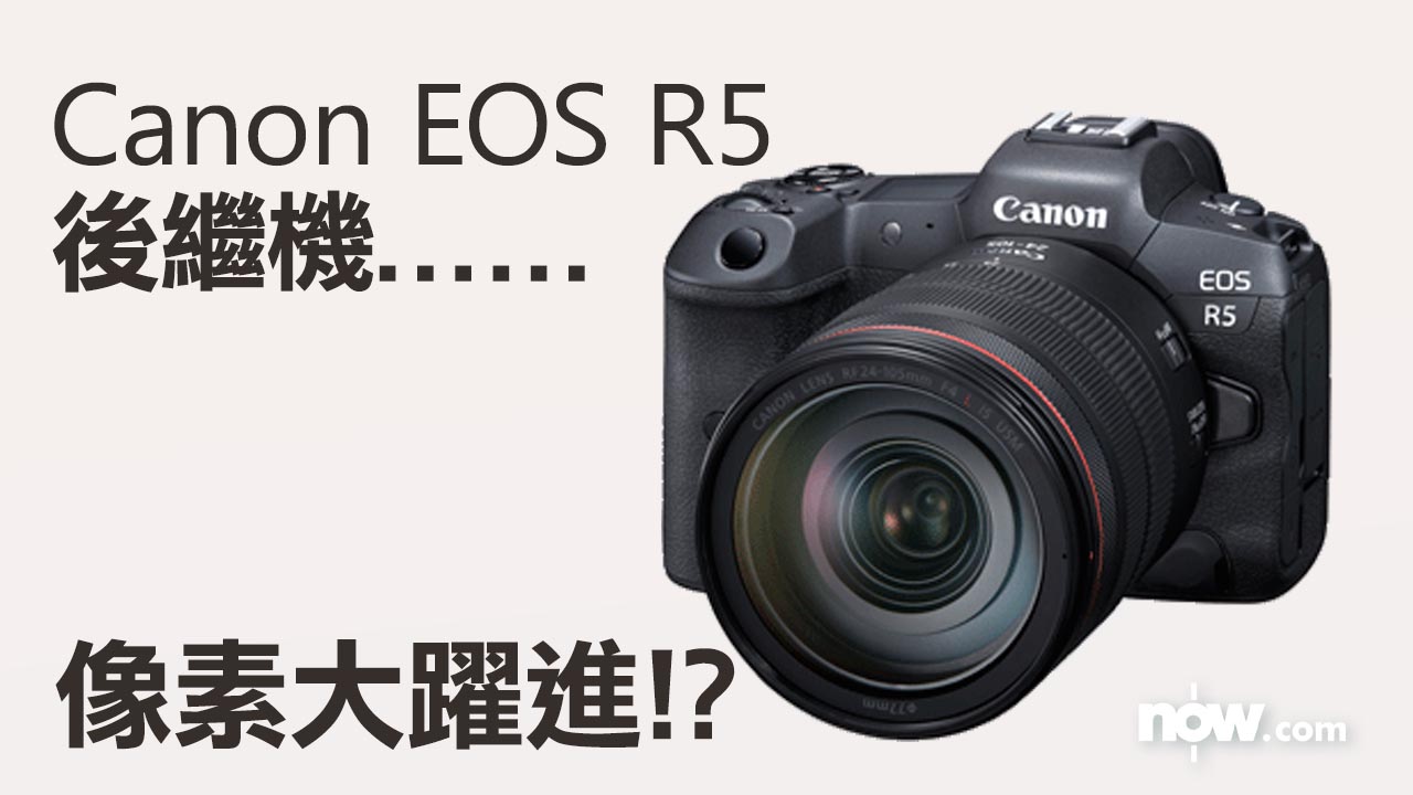 【滿血規格】Canon EOS R5後繼機傳用6,000萬像素Sensor