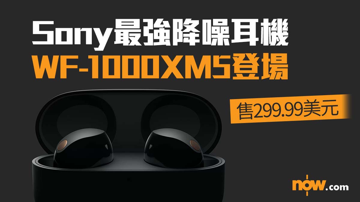 【最強降噪】Sony旗艦真無線降噪耳機WF-1000XM5登場 售299.99美元
