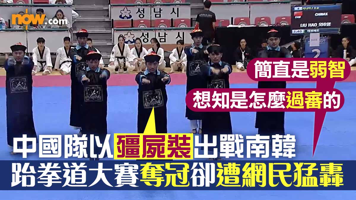 【睇片】中國隊以殭屍裝出戰南韓　跆拳道大賽奪冠卻遭網民猛轟