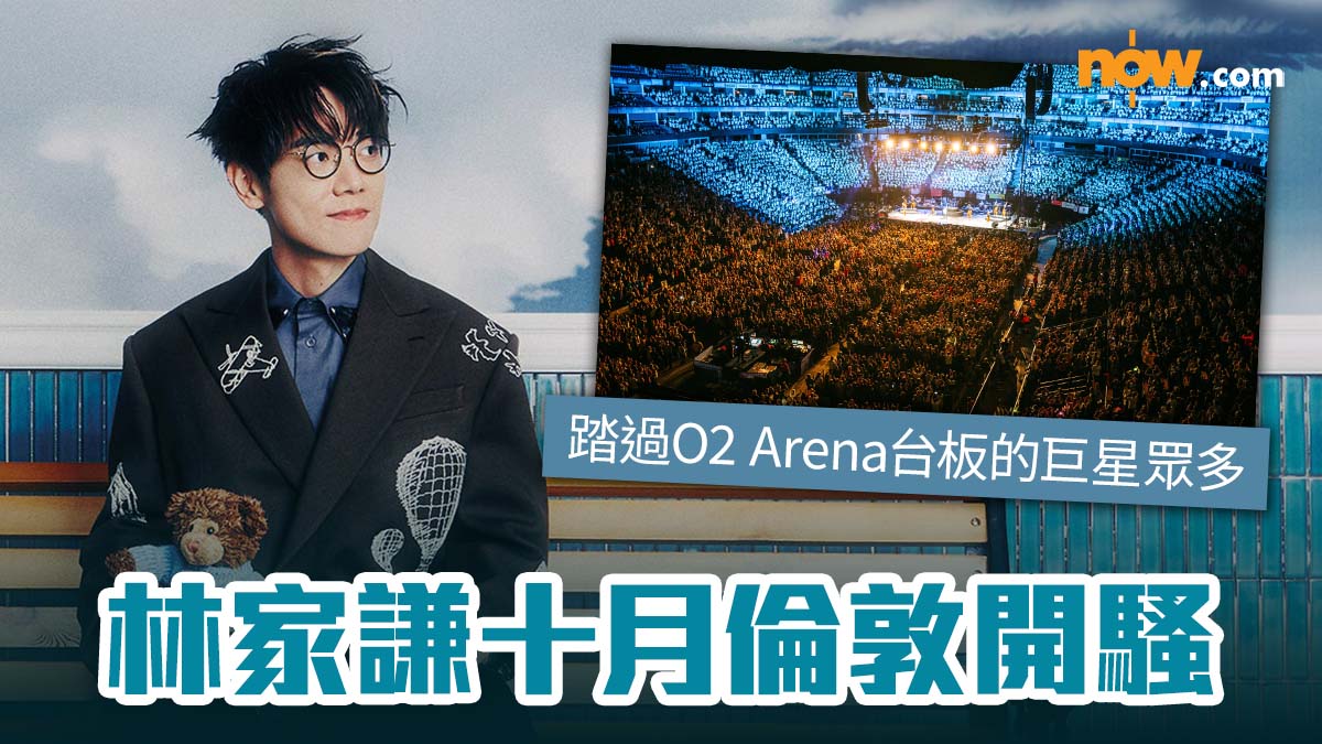 【衝出香港】林家謙10月倫敦開騷　踏過O2 Arena台板的巨星眾多