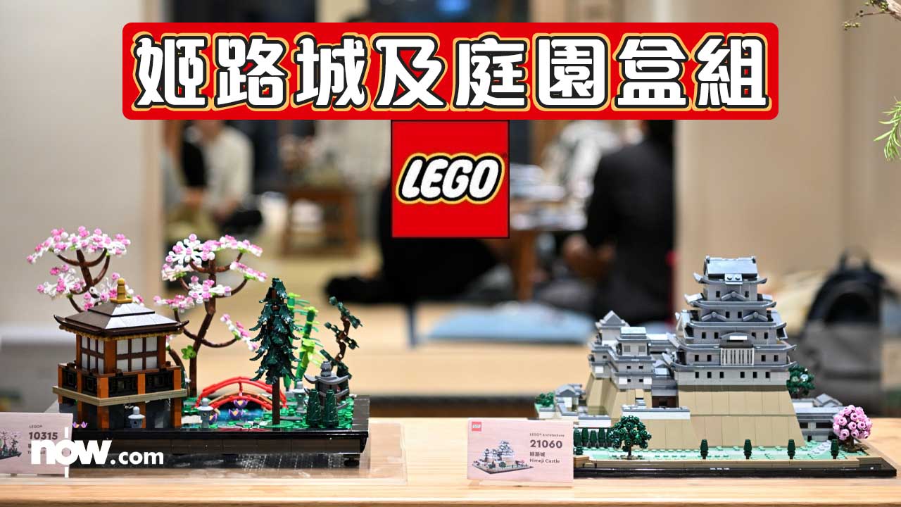 LEGO推出姬路城及庭園盒組　以顆粒感受恬靜日本文化
