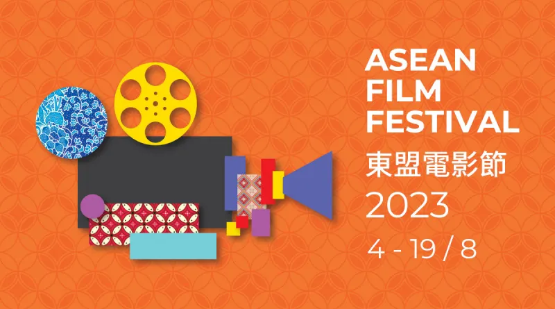 〈好遊〉東盟電影節2023 從電影認識東南亞文化東盟電影節2023 從電影認識東南亞文化