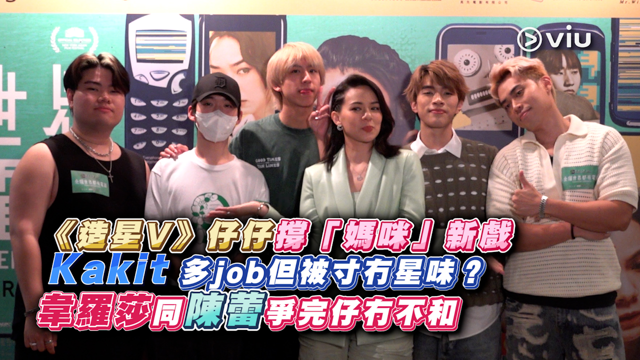 足本訪問：《造星V》仔仔撐「媽咪」新戲  Kakit 多job但被寸冇星味？ 韋羅莎同陳蕾爭完仔冇不和