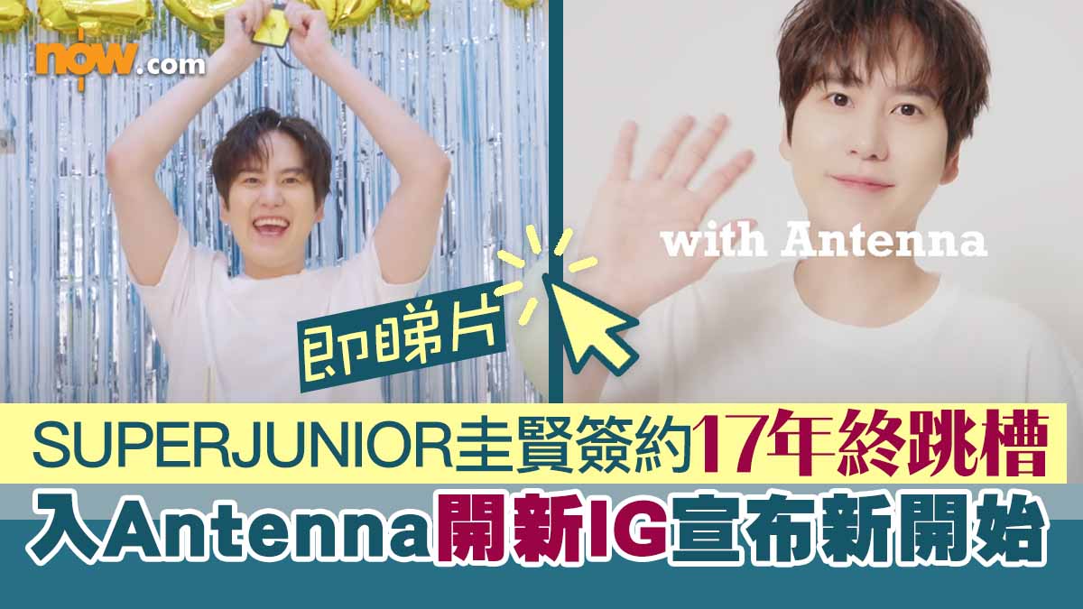 【有片】Super Junior圭賢簽約17年終跳槽　入Antenna開新IG宣布新開始
