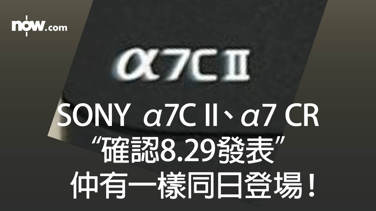 【實機照流出】Sony α7C II、α7 CR　攝影界前輩貼相並確認8.29發表
