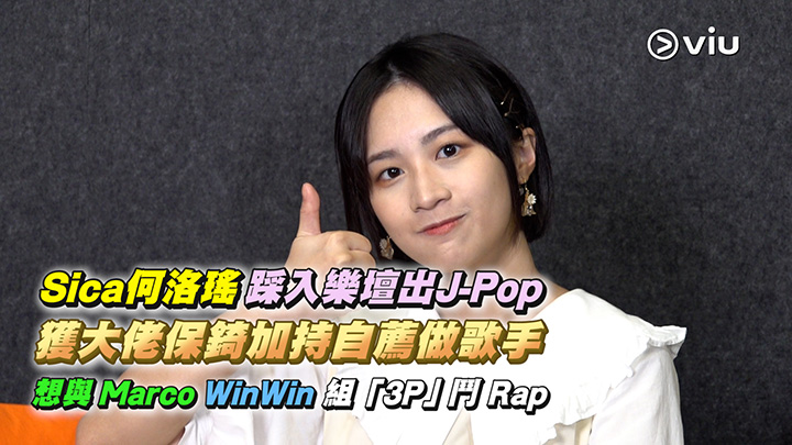  Sica何洛瑤踩入樂壇出J-Pop 獲大佬保錡加持自薦做歌手 想與Marco WinWin組「3P」鬥Rap