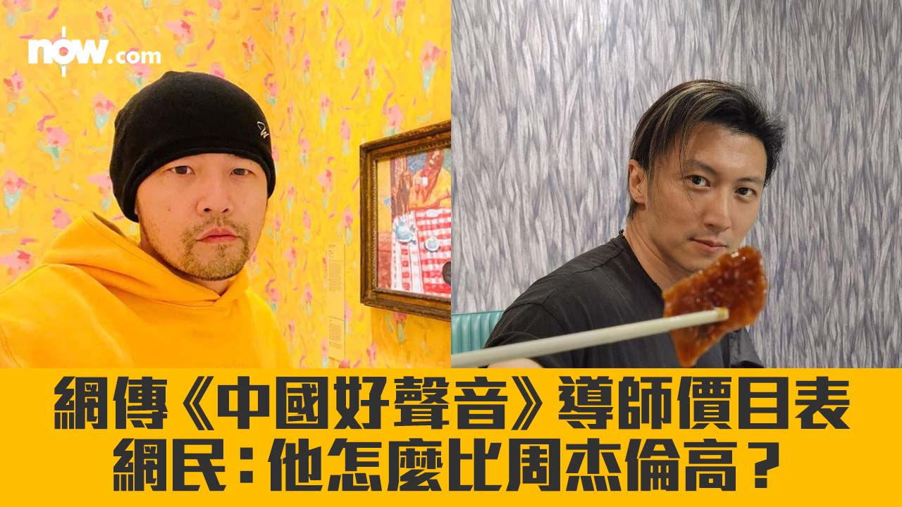 網傳《中國好聲音》導師價目表　台灣網民：他費用怎麼比周杰倫高？