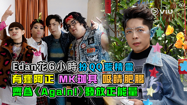 足本訪問：Edan花6小時扮QQ藍精靈 有癦阿正 MK珈其 吸晴肥腸 齊為《Again!》發放正能量