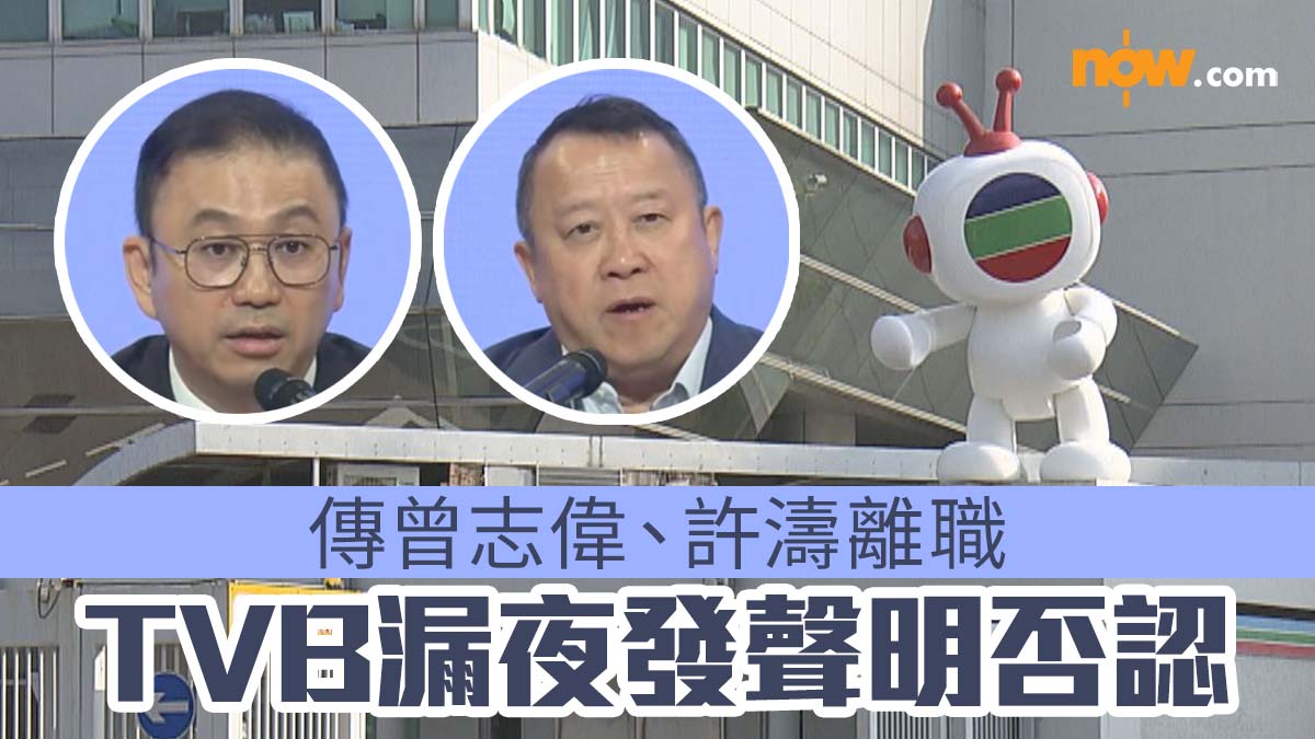 【大換血？】傳曾志偉、許濤離職　TVB漏夜發聲明否認