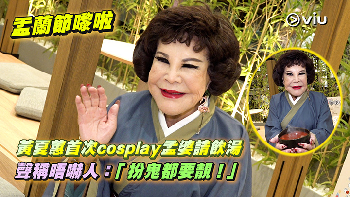 盂蘭節嚟啦 黃夏蕙首次cosplay孟婆請飲湯 聲稱唔嚇人：「扮鬼都要靚！」