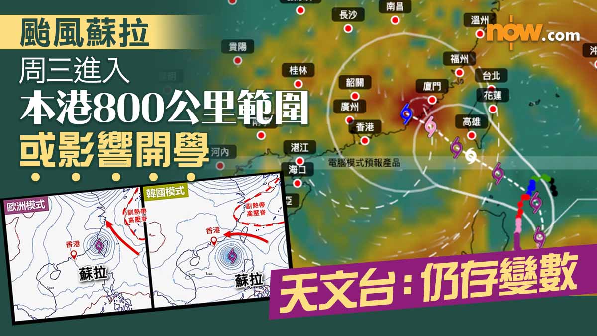 【颱風蘇拉】周三進入本港800公里範圍或影響開學　天文台：仍存變數