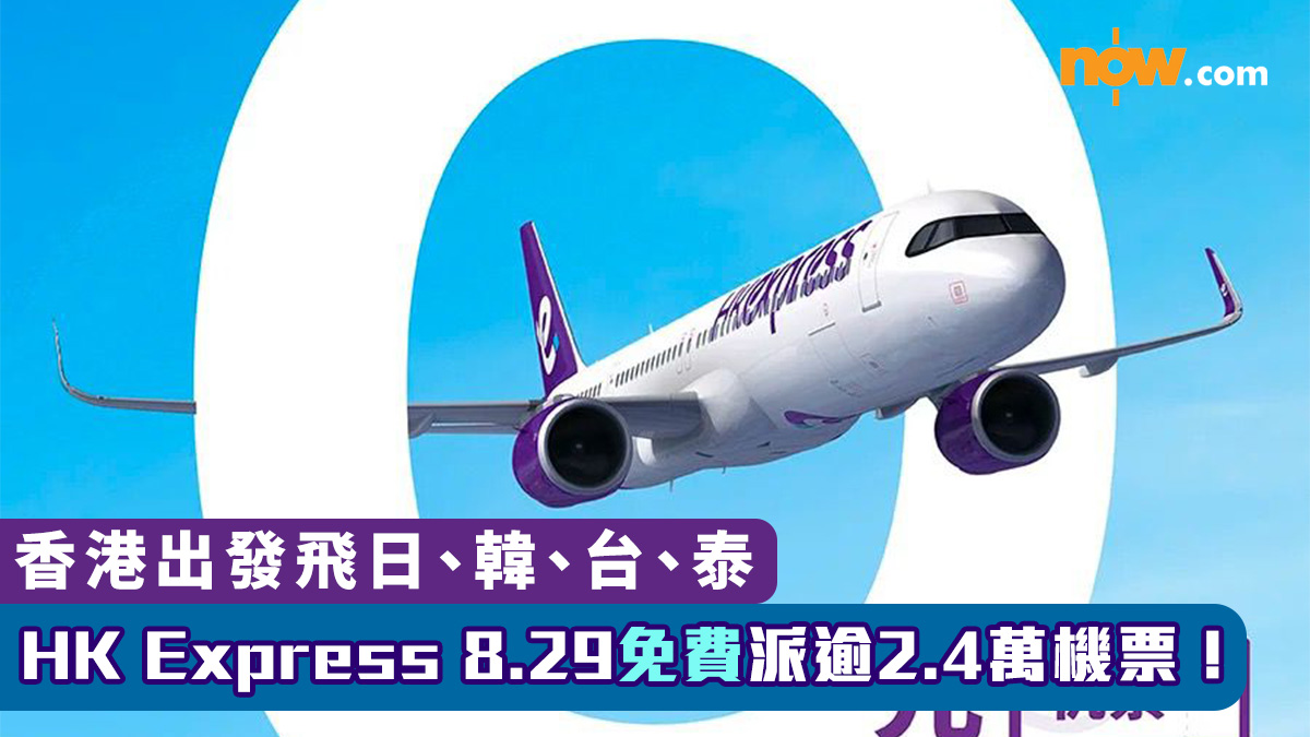 HK Express 8.29免費派逾2.4萬機票！　香港出發飛日、韓、台、泰　附詳情