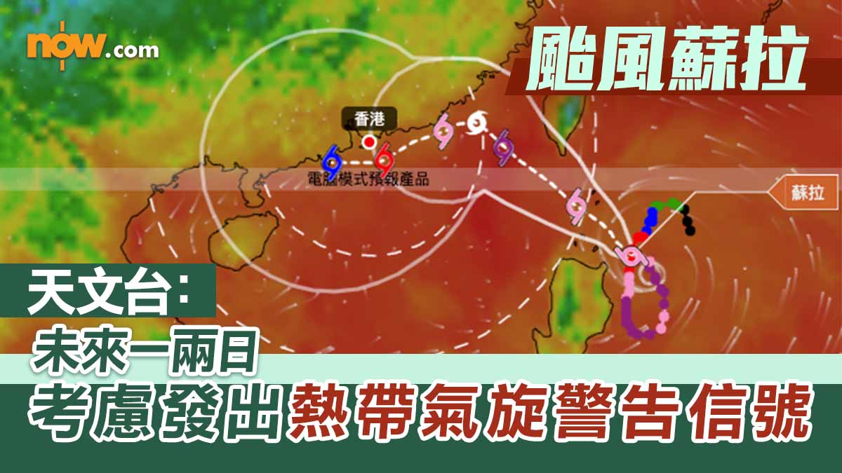 【颱風蘇拉】天文台：未來一兩日考慮發出熱帶氣旋警告信號