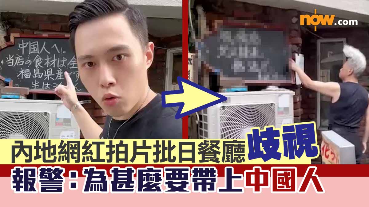 【睇片】內地網紅拍片批日餐廳歧視　報警：為甚麼要帶上中國人