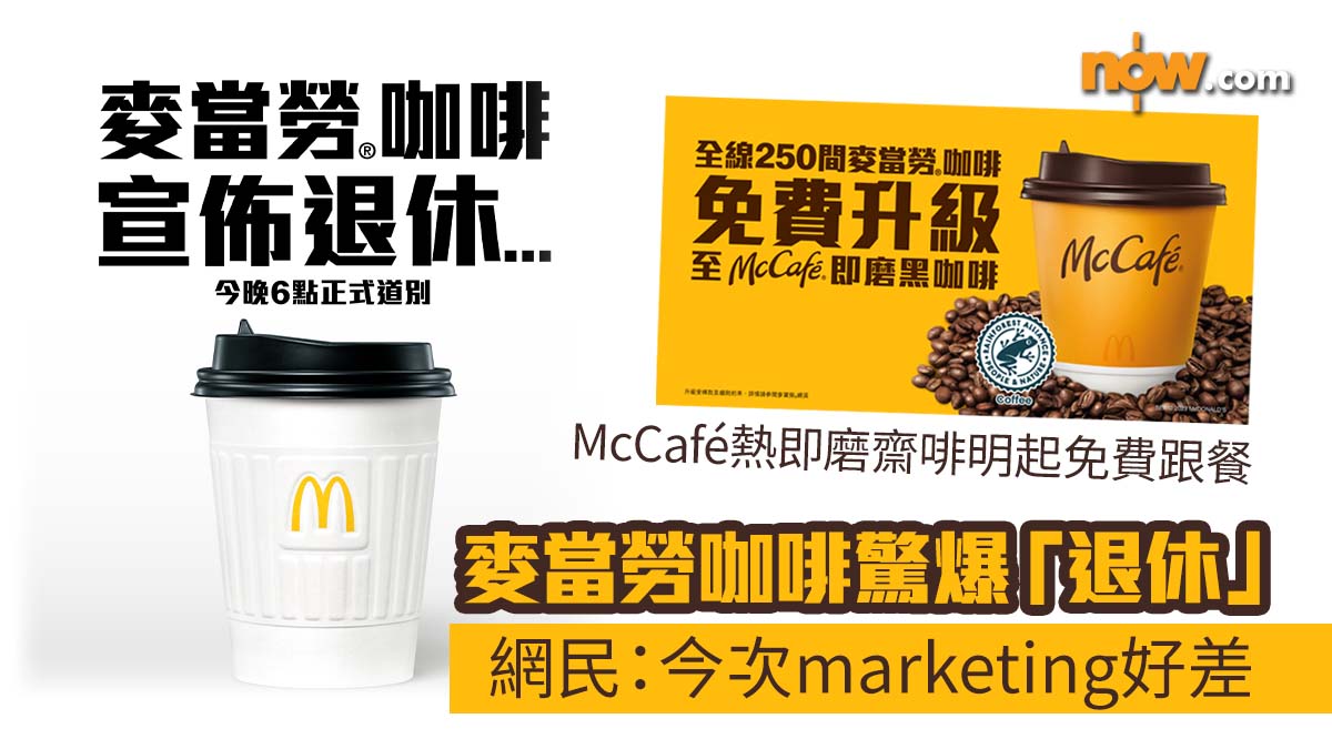 【網民熱議】麥當勞咖啡驚爆「退休」　McCafé熱即磨齋啡明起免費跟餐