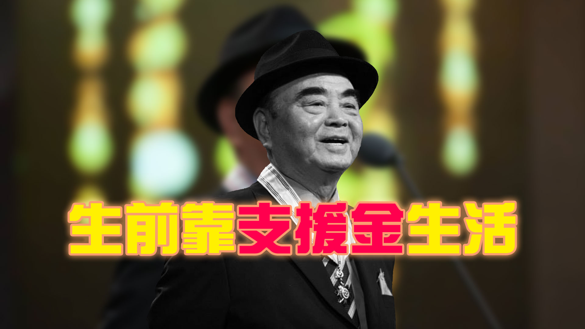 元老歌手明國煥逝世 享年96歲