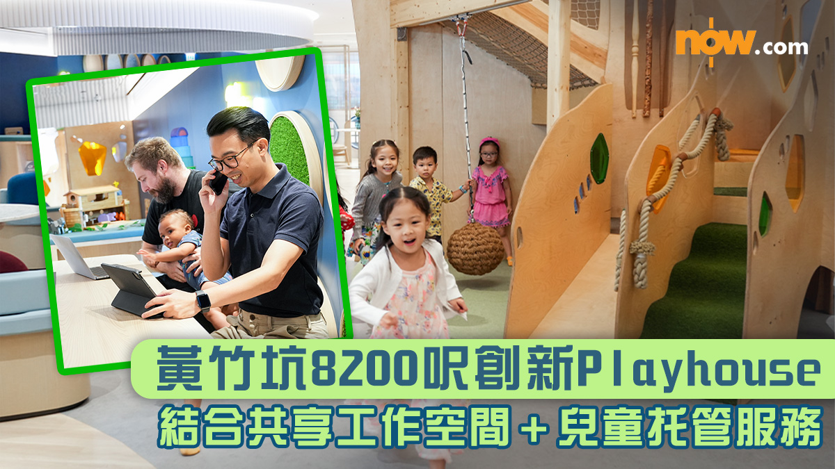 黃竹坑8200呎創新Playhouse　結合共享工作空間＋兒童托管服務