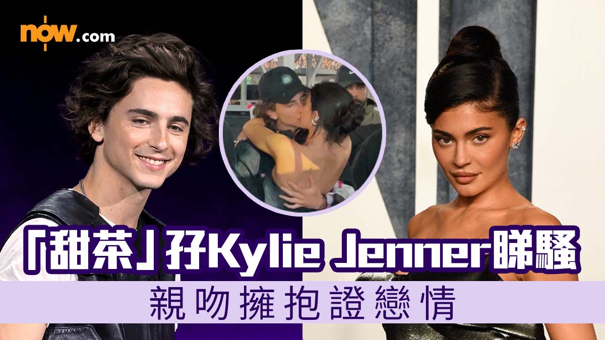 「甜茶」孖Kylie Jenner睇Beyoncé　親吻擁抱證戀情