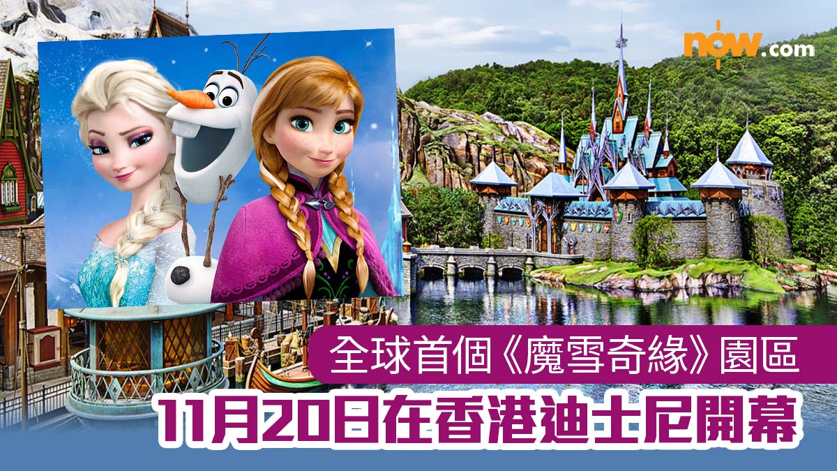 【Frozen園區】全球首個《魔雪奇緣》園區　11月20日在香港迪士尼開幕