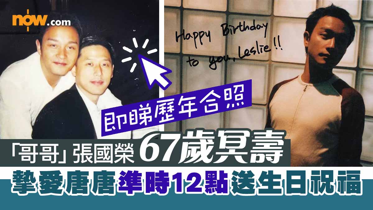 「哥哥」張國榮67歲冥壽　摯愛唐唐準時12點送生日祝福