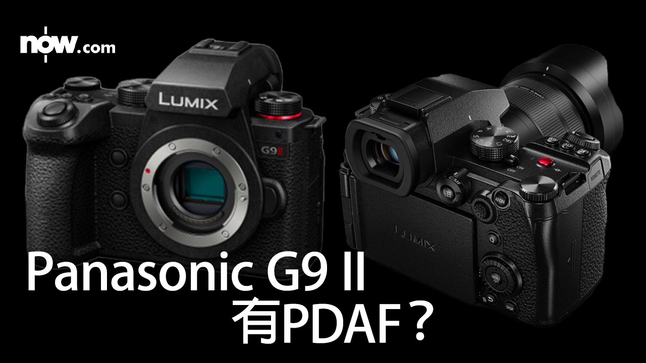 Panasonic G9 II 傳將登場　導入PDAF 影相拍片通殺
