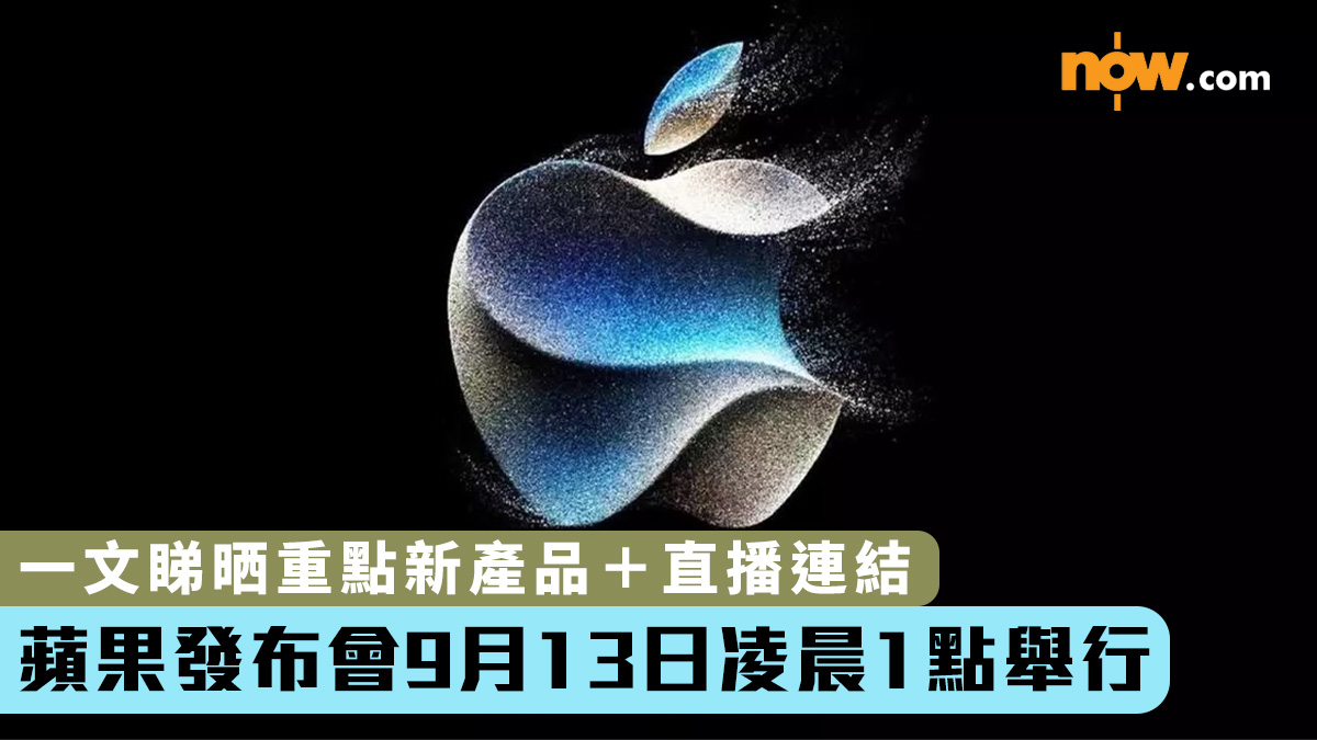 蘋果發布會9月13日凌晨1點舉行　一文睇晒重點新產品＋直播連結
