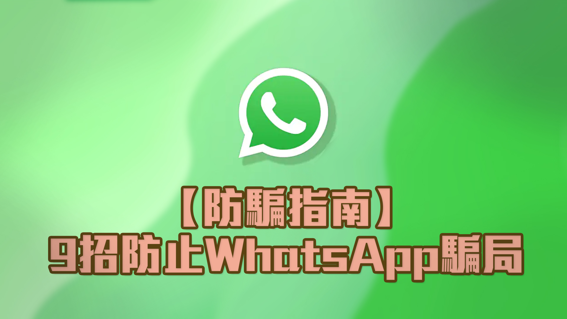 【防騙指南】9招防止WhatsApp騙局