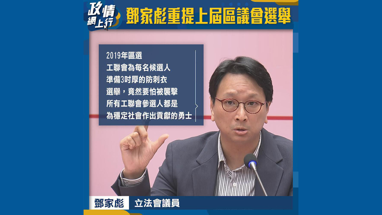 【政情網上行】鄧家彪重提上屆區議會選舉