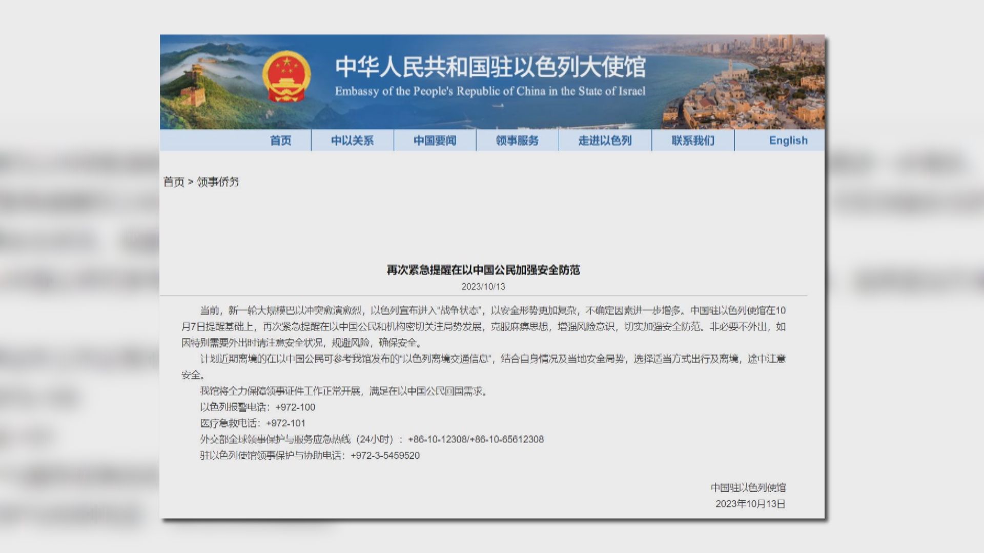 中國駐以色列大使館再次提醒在以公民加強防範