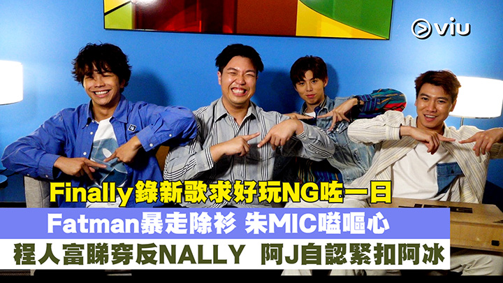 Finally錄新歌求好玩NG咗一日 Fatman暴走除衫 朱MIC嗌嘔心 程人富睇穿反NALLY  阿J自認緊扣阿冰