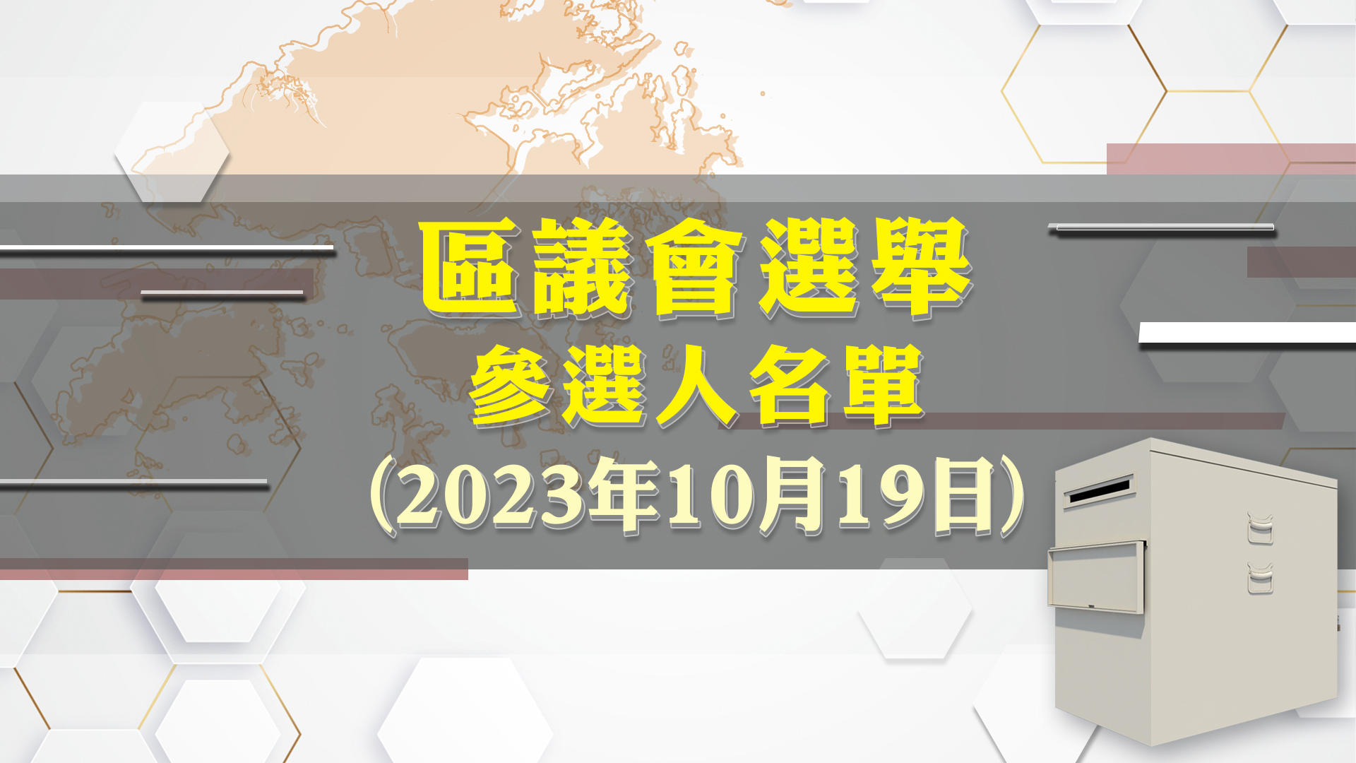 【每日名單】區議會選舉參選人(10月19日)