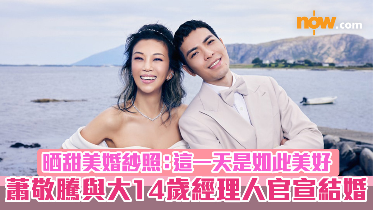 蕭敬騰與大14歲經理人官宣結婚　晒甜美婚紗照：這一天是如此美好