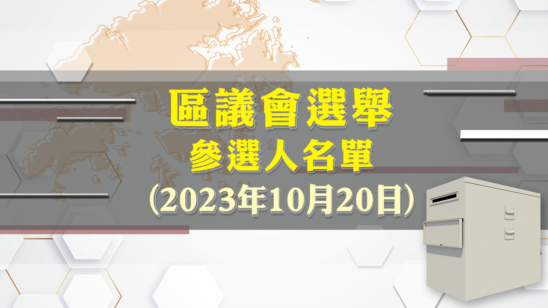 【每日名單】區議會選舉參選人(10月20日)