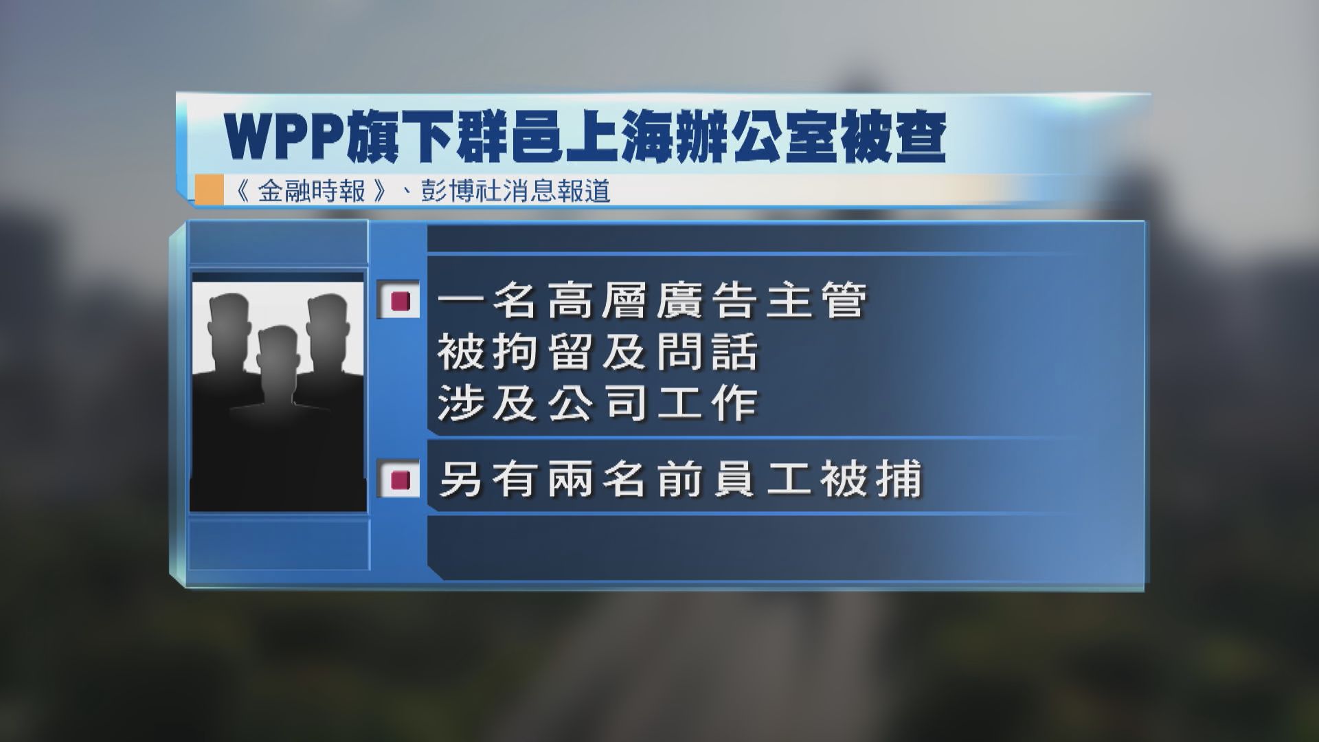 英國廣告集團上海辦公室據報被搜查　一名高層被捕