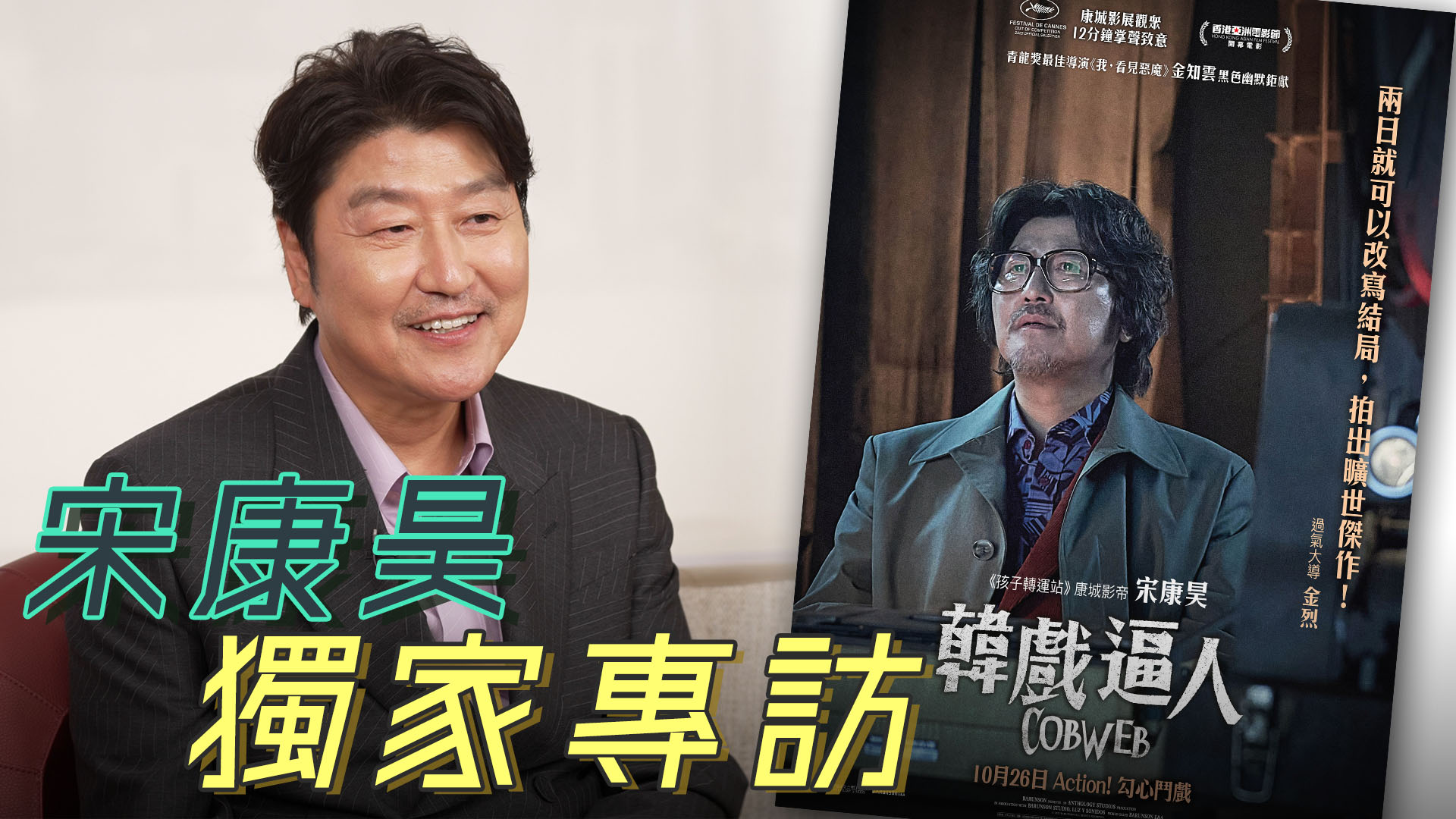 宋康昊專訪：大談《韓戲逼人》幕後故事 寄語港韓電影業