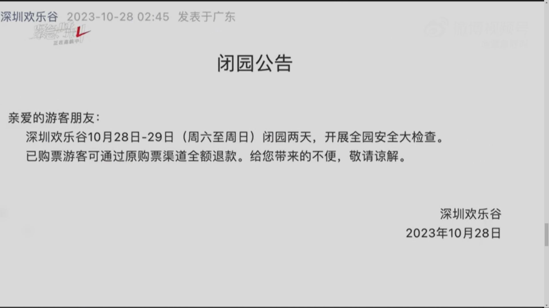 深圳歡樂谷過山車追尾事故八傷 閉園安全檢查兩天遊客可退款