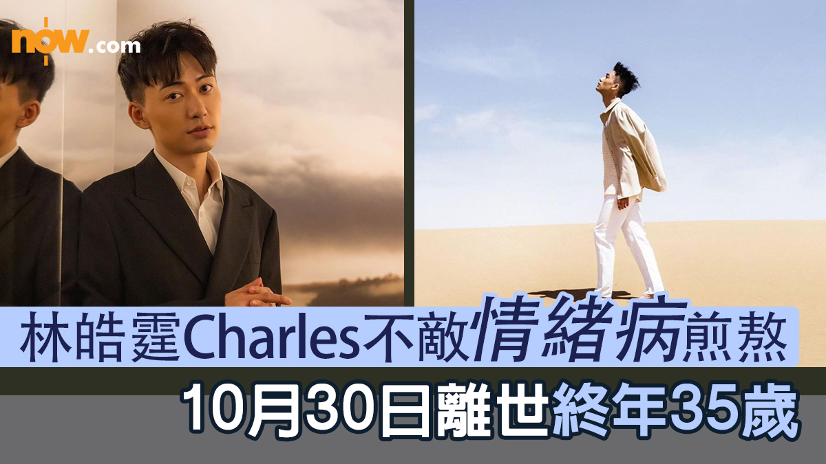 林皓霆Charles不敵情緒病煎熬10月30日離世終年35歲【Now.com】時尚界