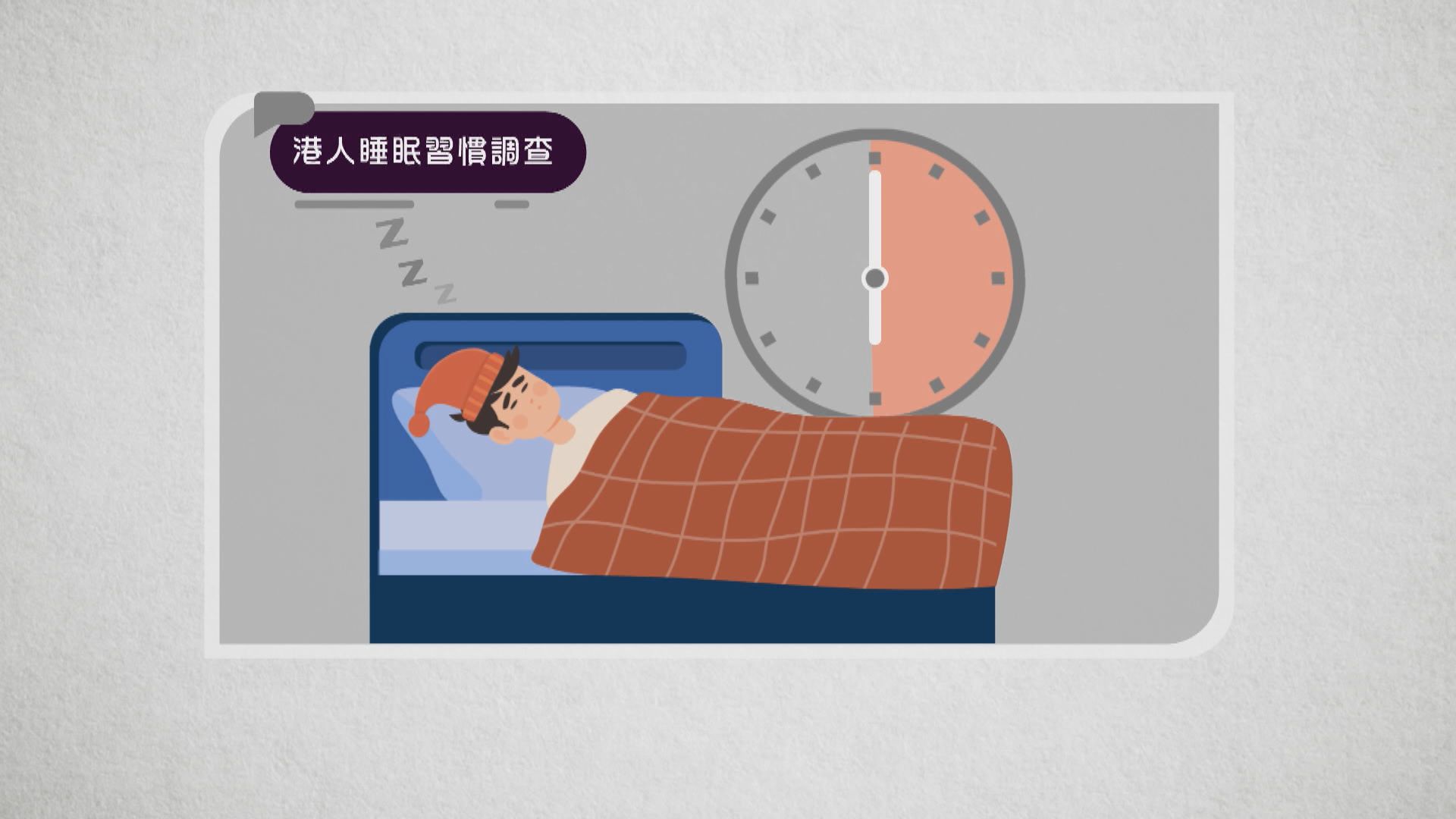 【經緯線本周提要】平均日睡六小時 香港人可能午睡嗎？ 