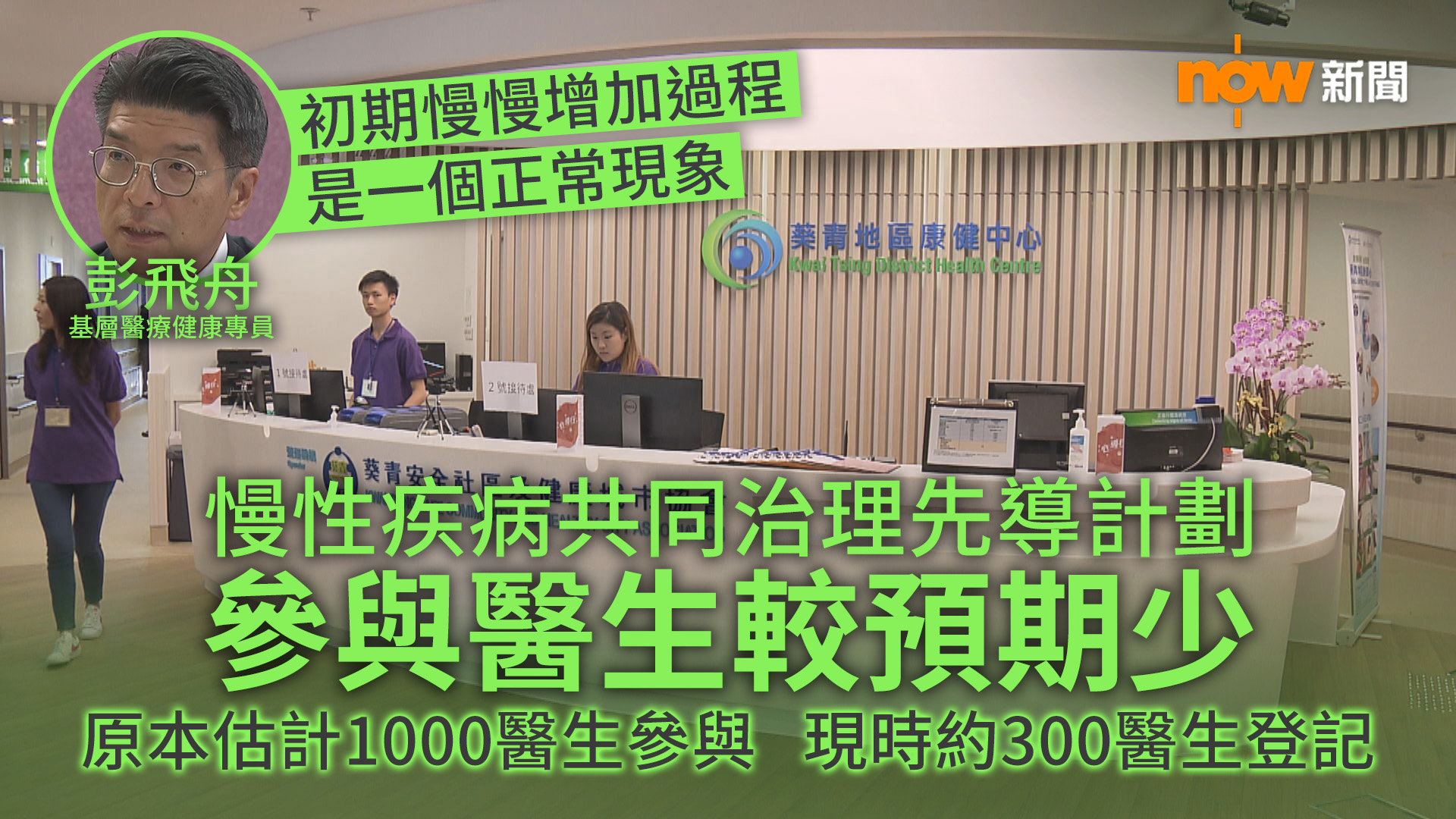 慢病共治計劃參與醫生較預期少 彭飛舟料醫生了解後會增加