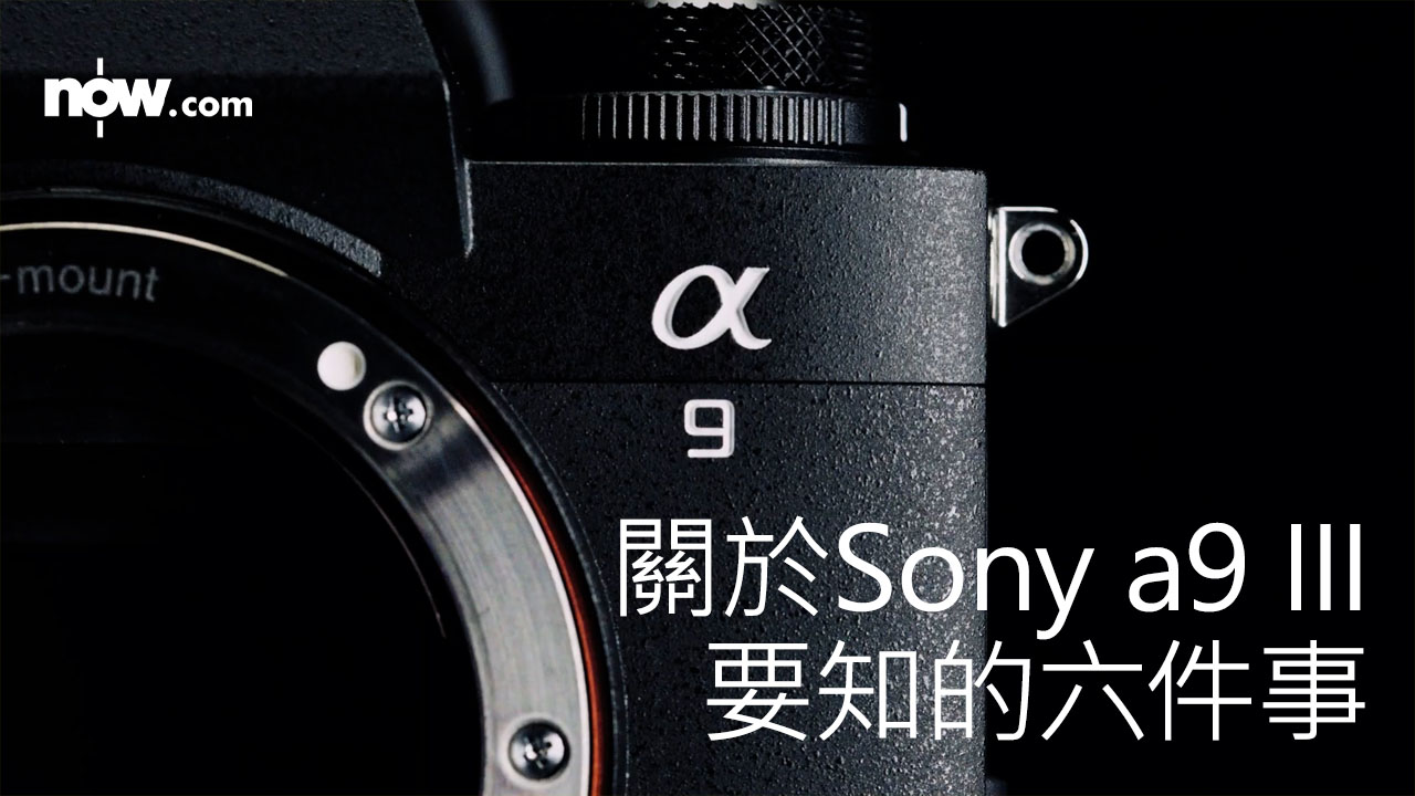 【技術分析】關於Sony a9 III 要知的六件事